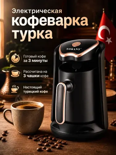 Кофеварка, электрическая турка для кофе
