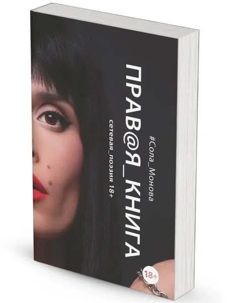 Сола Монова Правая книга. Сетевая поэзия 18+