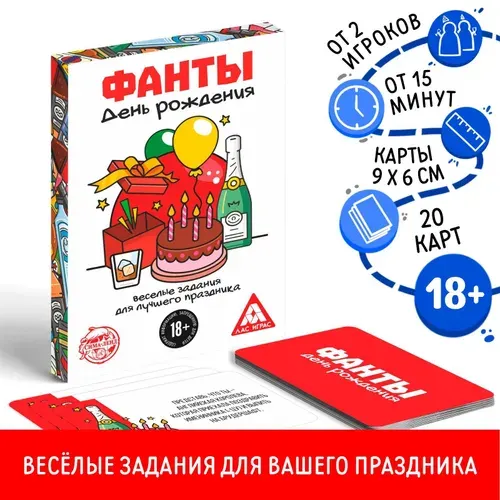 Карточная игра - фанты "День Рождения", 20 карт, 18+