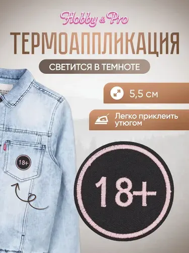 Термонаклейка для одежды светящаяся в темноте, 18+, d 5,5 см, Hobby&Pro