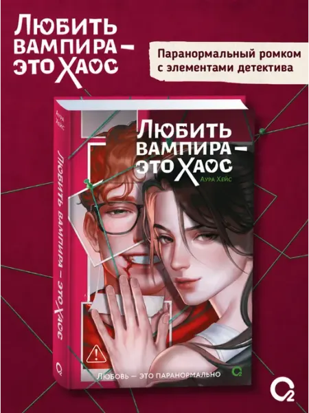 O2 Young adult книги Книга Ромком Любить вампира – это хаос. Аура Хейс 18+