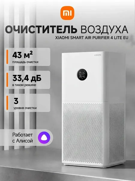 Очиститель воздуха Xiaomi Smart 4 Lite EU BHR5274GL, до 43 м2, фильтрация пыли и пыльцы, устранение запахов, смарт-функции, мониторинг качества воздуха, белый