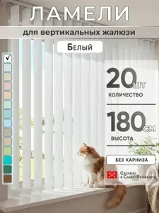 Ламели для вертикальных жалюзи 180 см 20 шт