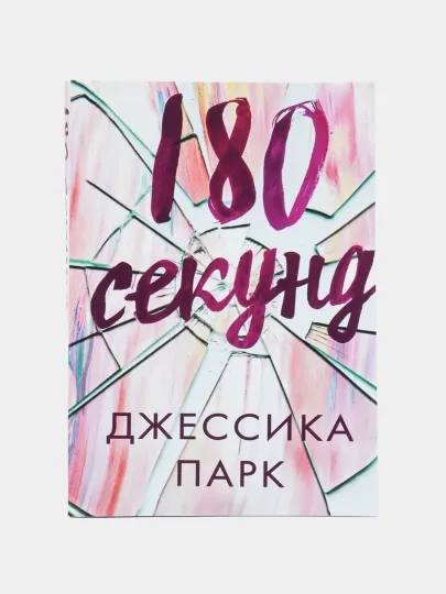 Книга 180 секунд Джессика Парк