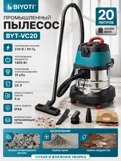 Промышленный пылесос BIYOTI BYT-VC20