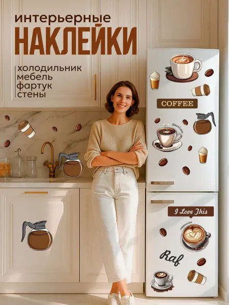 Наклейки на холодильник на кухню кофе