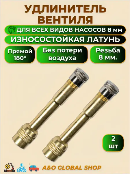 Удлинитель на ниппель прямой 180 для электросамоката и авто