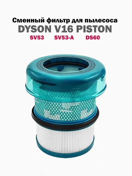 Фильтр для пылесоса Dyson V16 Piston / SV53, SV53-A, DS60