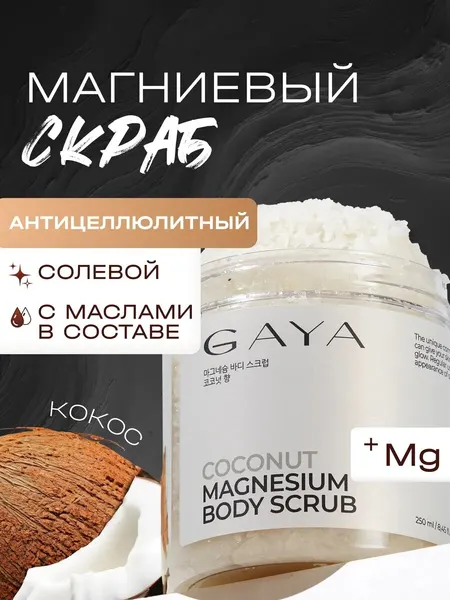 Скраб GAYA, магниевый, антицеллюлитный, с кокосовым маслом, для тела, 250 мл