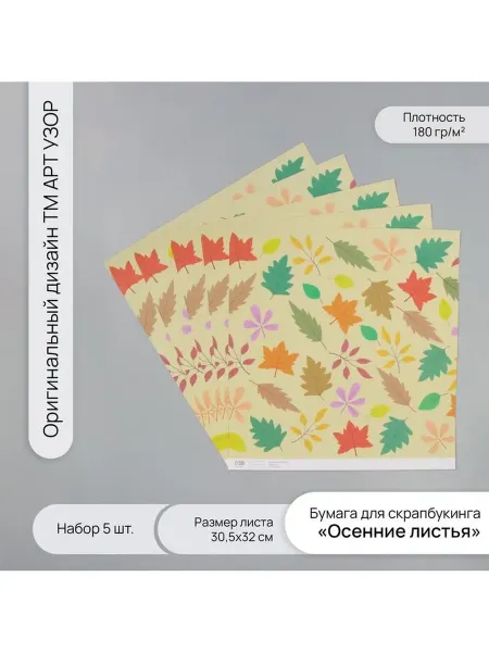 Бумага для скрапбукинга «Осенние листья», плотность 180 г, н