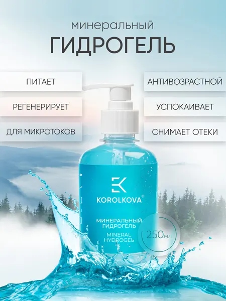 Гель для лица увлажняющий с минералами MINERAL HYDROGEL от KOROLKOVA, 250 мл.