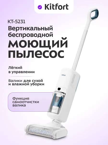 Вертикальный беспроводной моющий пылесос Kitfort КТ-5231