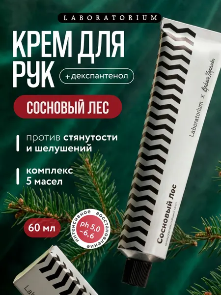 Laboratorium Увлажняющий крем для рук и тела, сосновый лес