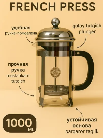 Френч пресс для кофе и чая, 1000 мл