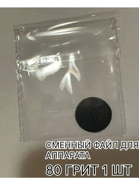 Сменные файлы для педикюра смарт диска 180 m