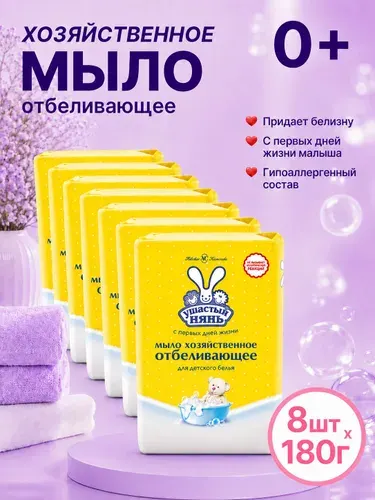 Хозяйственное мыло Ушастый нянь Отбеливающее 180 г 8 шт