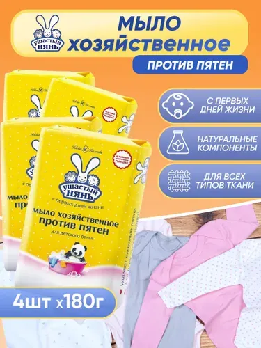 Мыло детское хозяйственное Ушастый нянь против пятен 180 г 4 шт