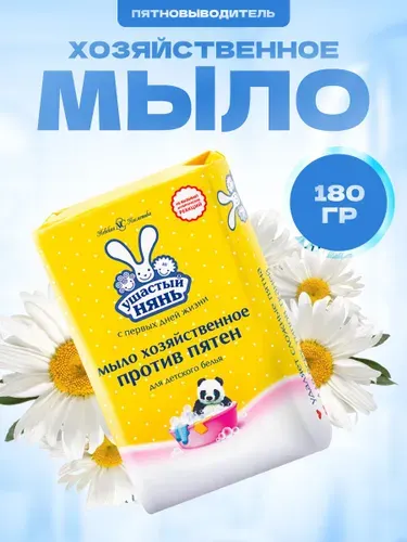 Мыло хозяйственное Ушастый нянь Пятновыводитель 180 г / Мыло для детского белья