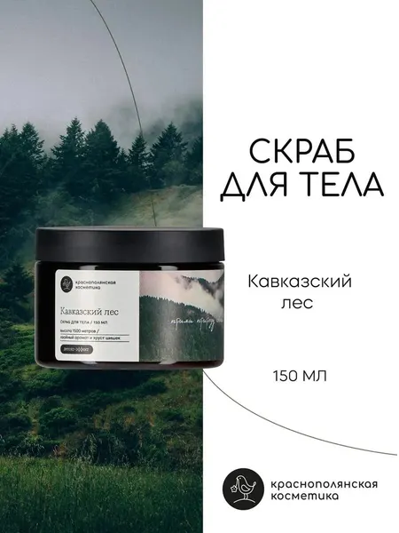 Скраб для тела Краснополянская Косметика "Кавказский лес", для всех типов кожи, 150мл