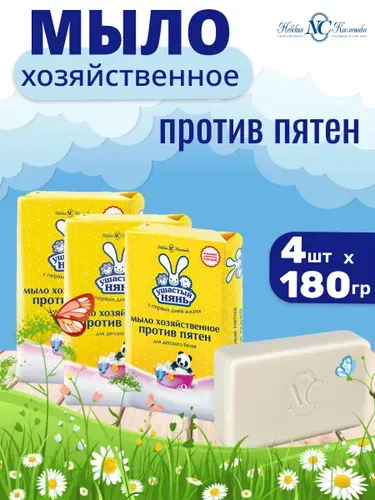 Мыло хозяйственное детское УШАСТЫЙ НЯНЬ Против пятен 180г Комплект 4шт