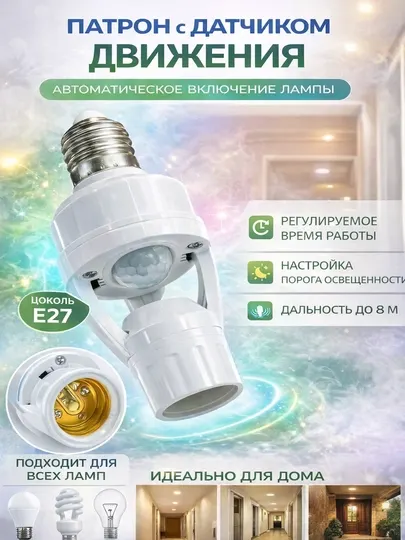 Патрон для лампы с датчиком движения