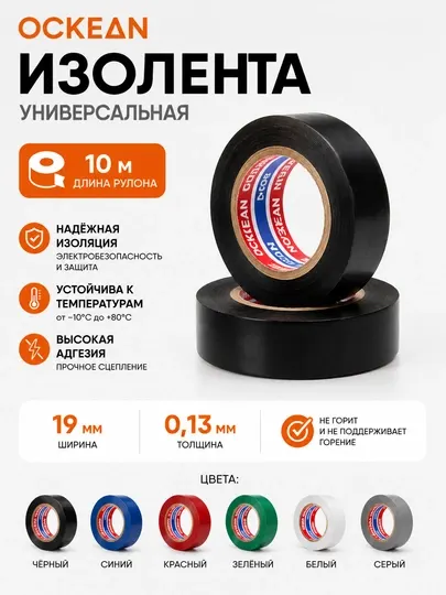 Изолента OCKEAN, универсальная