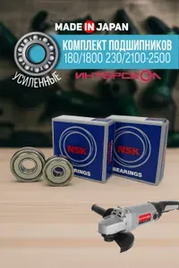 Комплект подшипников NSK на якорь УШМ болгарки Интерскол 180/1800 230/2100-2500 (6201zz / 629zz)