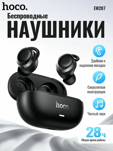 Беспроводные наушники hoco. EW207, Bluetooth 6.0, TWS, IPX4, 28 ч, с силиконовыми фиксаторами