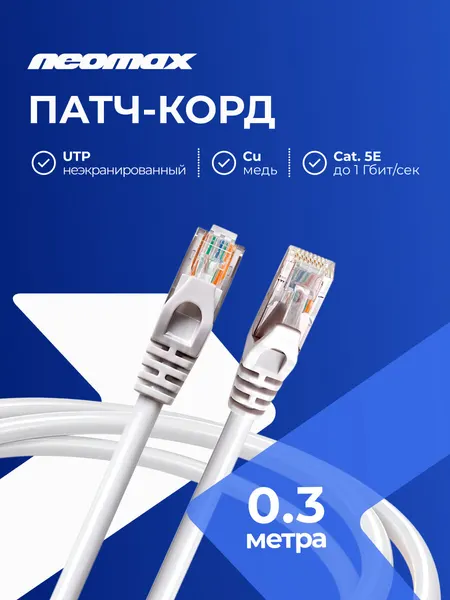 Патч-корд Neomax RJ 45 медный 0.3 м, UTP cat.5e, многожильный, серый, сетевой интернет кабель