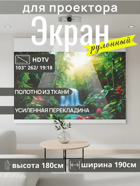 Gozhy Экран для проектора рулонный 180 х 190см