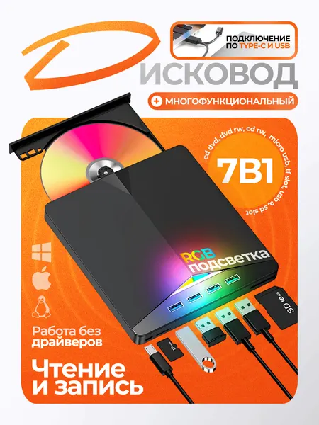 Внешний дисковод для ПК/ноутбука USB 3.0/Type-C, чтение/запись DVD/CD + Micro SD