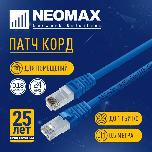 Патч-корд Neomax RJ 45 медный 0.5 м, UTP cat.5e, многожильный, синий, сетевой интернет кабель
