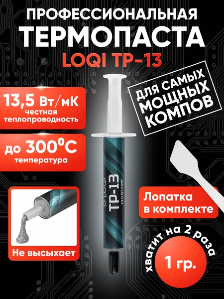 Термопаста LOQI TP-13 13,5 Вт/м, для процессоров и видеокарт, 1 г