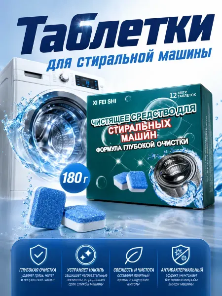 ГКМ2 Таблетки для стиральной машины для очистки 180 г