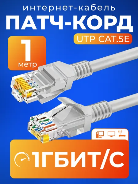 Патч корд 1 м кат 5е, интернет кабель RJ45 Cat.5e UTP, сетевой Ethernet Lan для соединения интернета роутера, серый