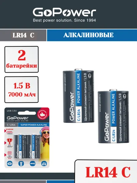 Батарейки GoPower LR14 C SH2 Щелочные 1.5V - 2шт.