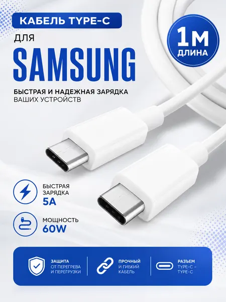 Кабель, для Samsung, быстрая зарядка, 1 м, 60 Вт, USB Type-C