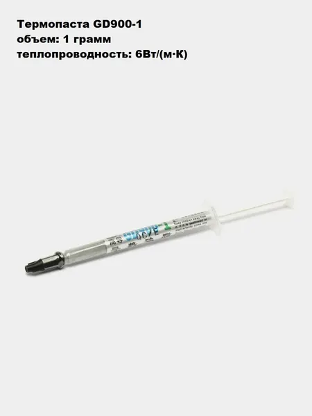 Термопаста GD900-1, 1 грамм, шприц, теплопроводность 6Вт/(м·К)