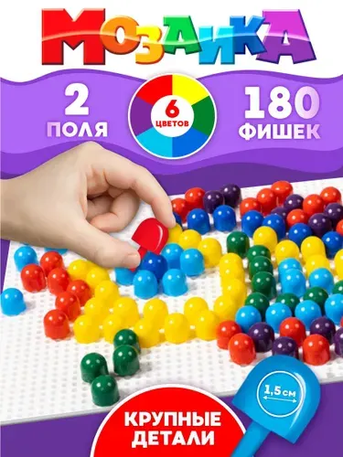 Детская мозаика 180 элементов , 2 поля, 6 цветов - развивающая мозаика для малышей, подарок ребенку на день рождения, мальчику, девочке - Десятое королевство