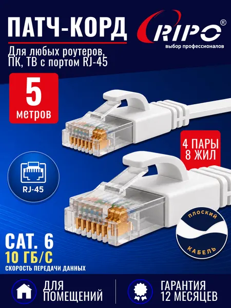 Плоский патч-корд 5 метров Cat6, белый, кабель для интернета RJ45, витая пара UTP, до 10 Гбит/с, для роутера/ПК/ТВ/ноутбука, многожильный LAN-кабель, 4 пары, RIPO
