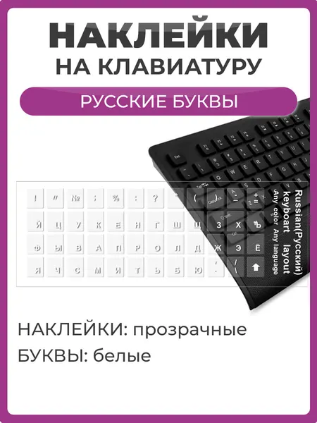 Наклейки на клавиатуру с русскими буквами, основа прозрачная, буквы белые размер 11х13 мм