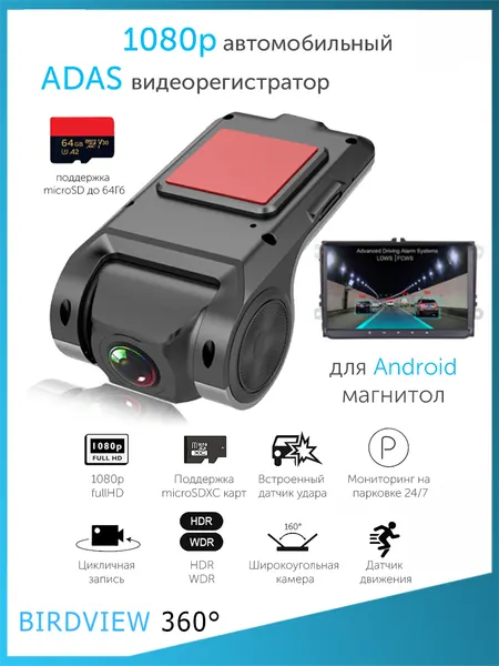 Видеорегистратор BIRDVIEW U2Pro, ADAS, 1280р, для Android, с GPS, 3M скотч, черный