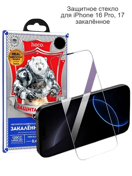 Защитное стекло для iPhone 16 Pro, 17, закаленное, сверхпрочное