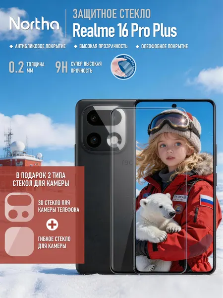 Защитное стекло Realme 16 Pro Plus с олеофобным покрытием, противоударное + стекло для камеры, защитный экран NORTHA