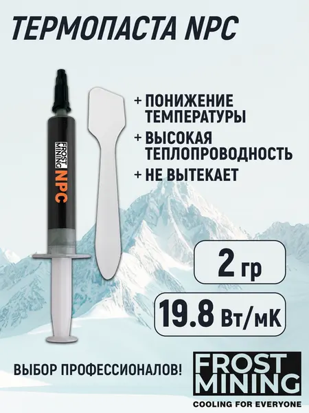 Термопаста 19,8 Вт/мК для процессора, ноутбука, видеокарты, консоли Frost Mining Next Phase Cooling (NPC-2g)