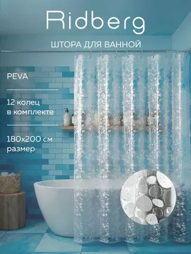 Штора для ванной комнаты Ridberg Ракушка PEVA 180 x 200 см (Clear)