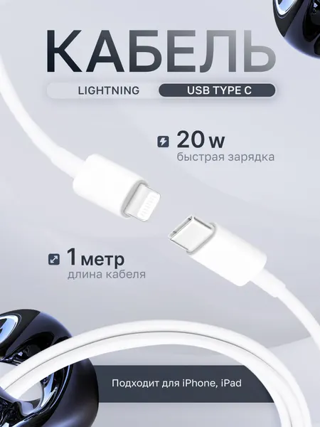 Кабель Lightning USB-C для iPhone, AirPods и iPad зарядка для айфон 20W 1м
