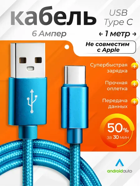 Кабель USB Type-C для быстрой зарядка 1м, Для android устройств в нейлоновой оплётке голубой, поддержка 6А