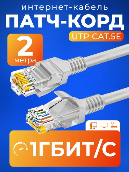 Патч корд 2 м кат 5е, интернет кабель RJ45 Cat.5e UTP, сетевой Ethernet Lan для соединения интернета роутера, серый