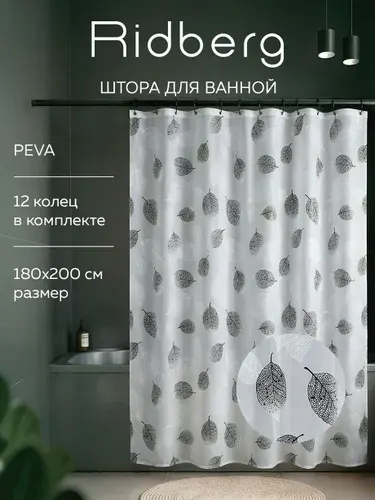 Штора для ванной, шторка для душа 180*200, занавеска для ванной водонепроницаемая Ridberg Home Листья